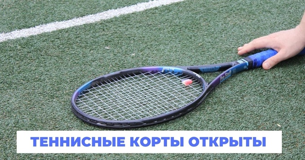 Открытие теннисных кортов